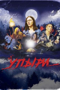 Упыри (фильм 2018)