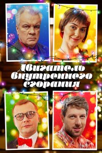 Двигатель внутреннего сгорания 1 сезон