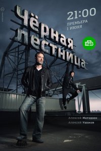 Черная лестница 1 сезон