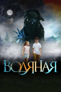 Водяная (фильм 2018)