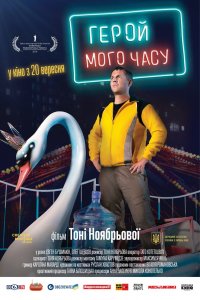 Герой моего времени (фильм 2018)