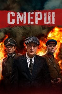 Смерш 1,2 сезон