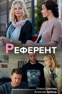 Референт 1 сезон