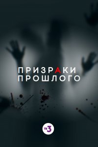 Призраки прошлого (фильм 2019)