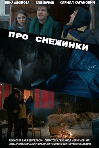 Про снежинки (фильм 2019)