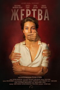 Жертва (фильм 2019)