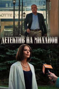 Детектив на миллион 1,2,3,4 сезон