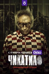 Чикатило 1,2 сезон