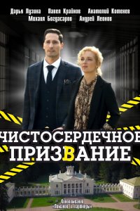 Чистосердечное призвание 1,2,3,4 сезон