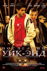 Последний уик-энд (фильм 2005)