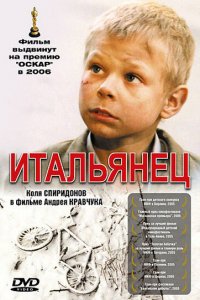 Итальянец (фильм 2005)