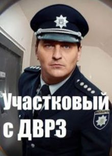 Участковый с ДВРЗ 1,2,3 сезон