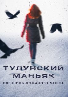 Тулунский маньяк. Пленницы кожаного мешка (фильм 2020)