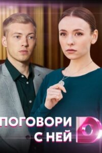 Поговори с ней 1 сезон