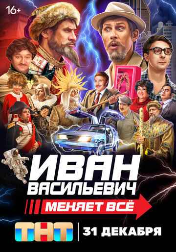 Иван Васильевич меняет все (2023)