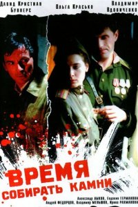 Время собирать камни (фильм 2005)