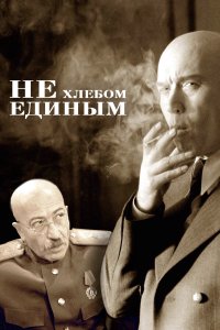 Не хлебом единым (фильм 2005)