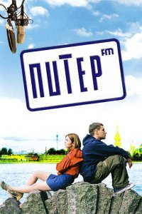 Питер FM (фильм 2006)