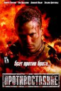 Противостояние (фильм 2005)