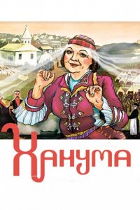 Ханума (фильм 1978)