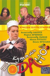 Кушать подано! (фильм 2005)