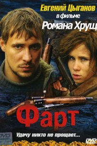 Фарт (фильм 2005)