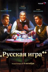 Русская игра (фильм 2007)