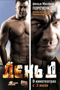 День Д (фильм 2008)