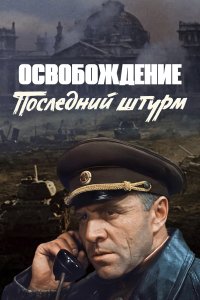 Освобождение: Последний штурм (фильм 1971)