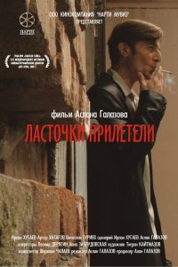 Ласточки прилетели (фильм 2006)