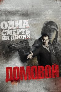 Домовой (фильм 2008)