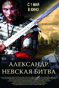 Александр. Невская битва (фильм 2008)