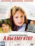 А Вы ему кто? (фильм 2006)