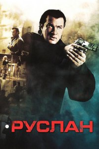 Руслан (фильм 2009)