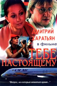 Тебе настоящему (фильм 2004)