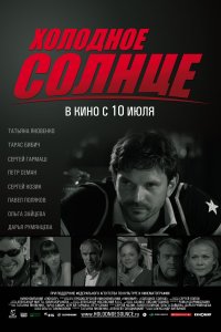 Холодное солнце (фильм 2008)