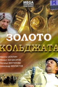 Золото Кольджата (фильм 2007)