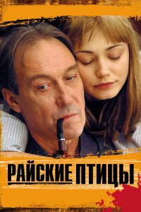 Райские птицы (фильм 2008)