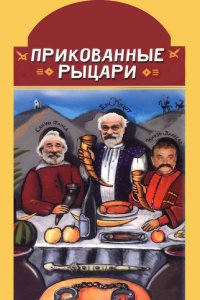 Прикованные рыцари (фильм 2000)