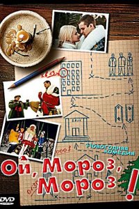 Ой, мороз, мороз! (фильм 2005)