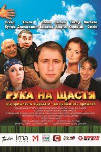 Рука на счастье (фильм 2008)