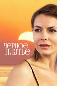 Черное платье (фильм 2008)