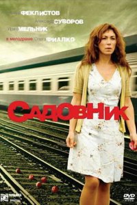 Садовник (фильм 2007)