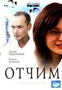 Отчим (фильм 2007)