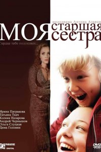 Моя старшая сестра (фильм 2008)