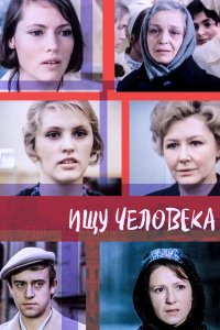 Ищу человека (фильм 1973)