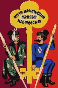 Иван Васильевич меняет профессию (фильм 1973)