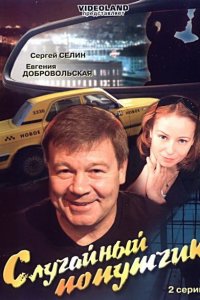 Случайный попутчик (фильм 2006)