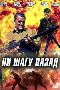 Ни шагу назад! (фильм 2007)