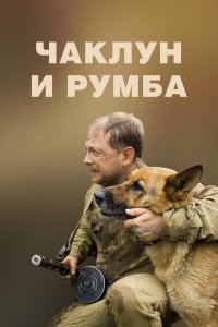 Чаклун и Румба (фильм 2007)